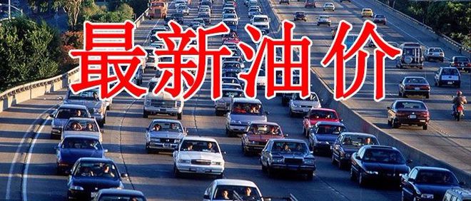 成品油批發價罕見暴漲，加油站老板為何“含淚賣油”？