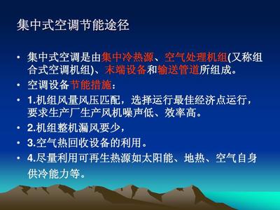 空調(diào)系統(tǒng)節(jié)能技術(shù)